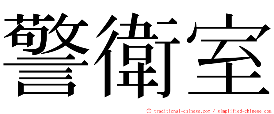 警衛室 ming font