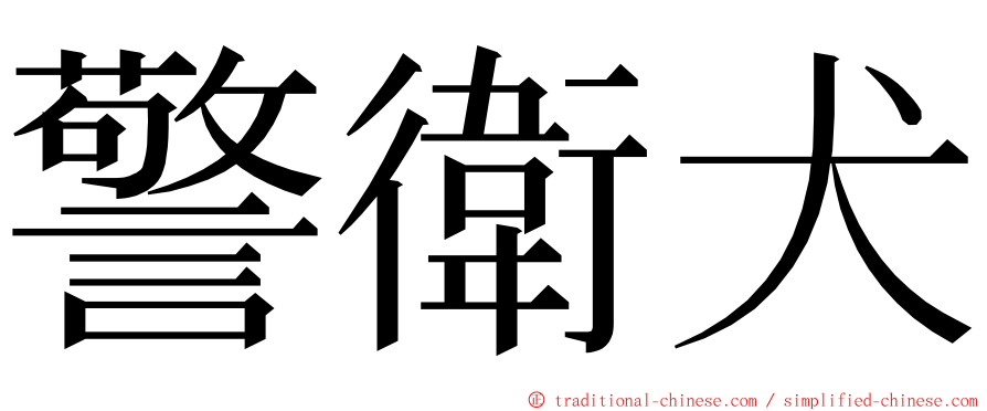 警衛犬 ming font