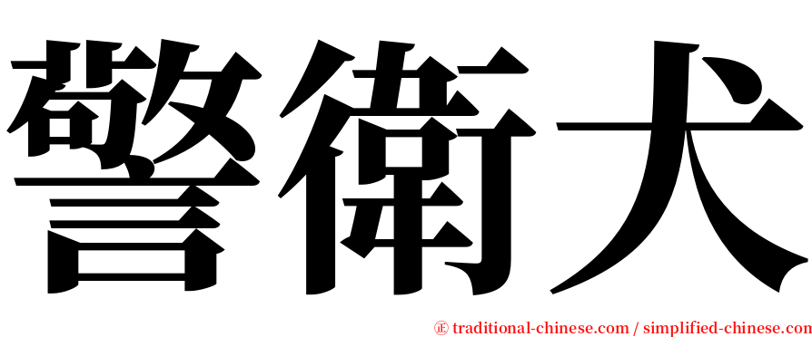 警衛犬 serif font