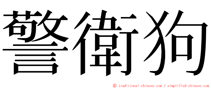 警衛狗 ming font