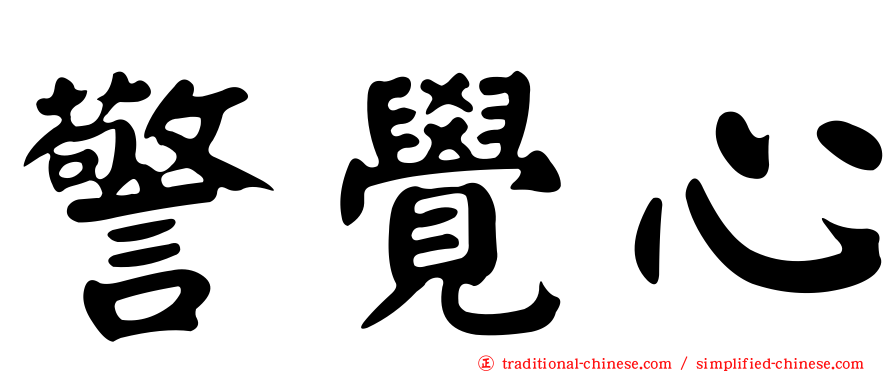 警覺心