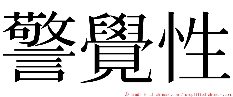 警覺性 ming font