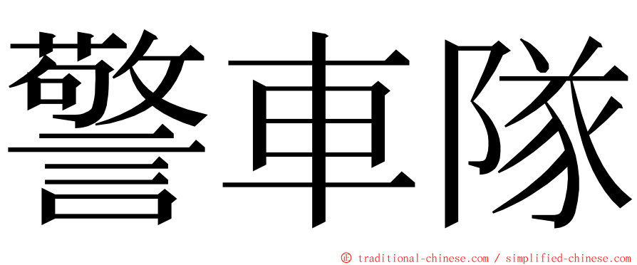 警車隊 ming font