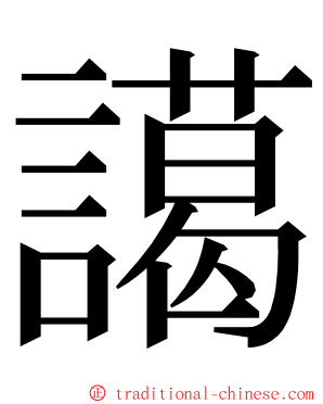 譪 ming font