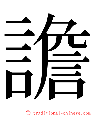 譫 ming font