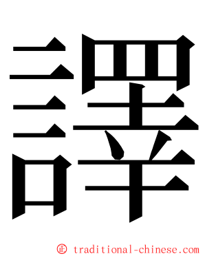 譯 ming font