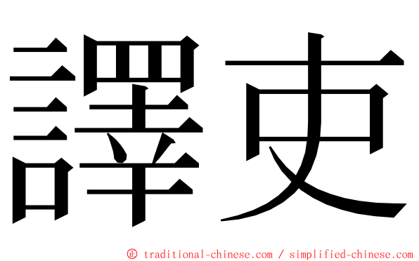 譯吏 ming font