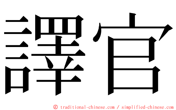 譯官 ming font