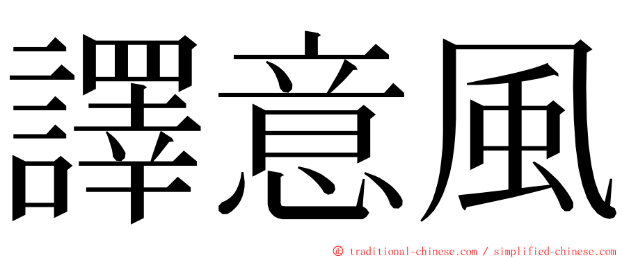 譯意風 ming font
