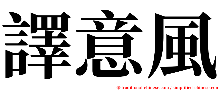 譯意風 serif font