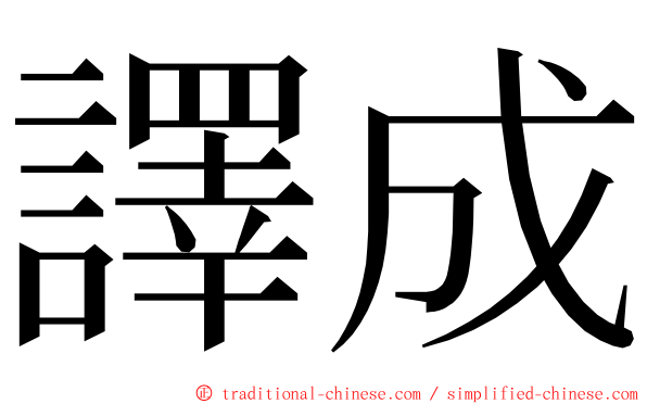 譯成 ming font