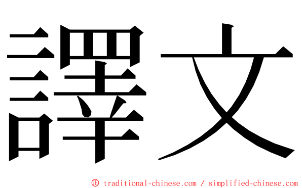 譯文 ming font