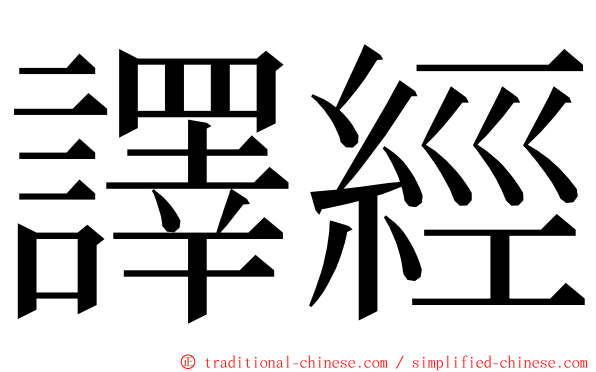 譯經 ming font