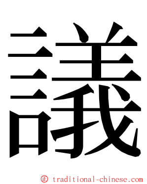 議 ming font