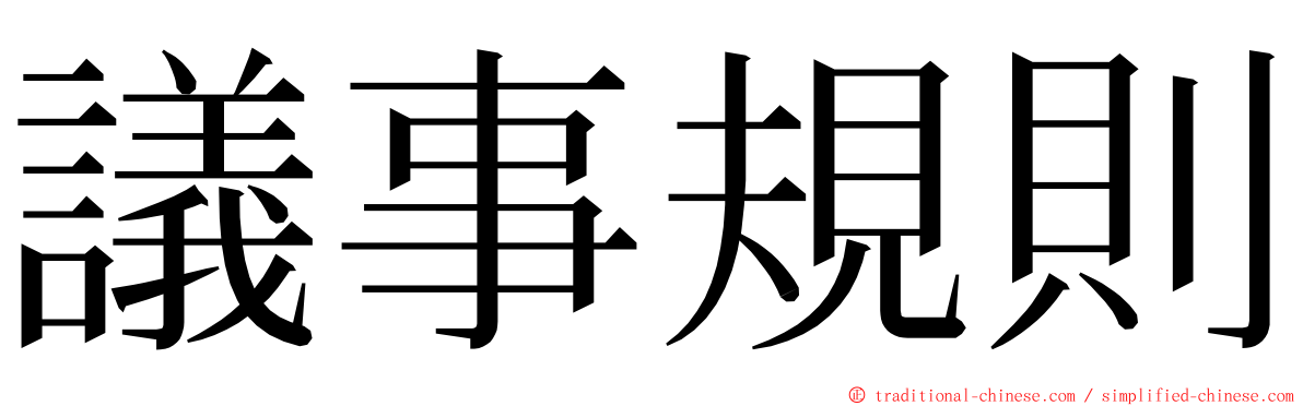 議事規則 ming font