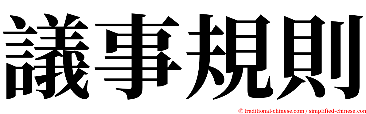 議事規則 serif font