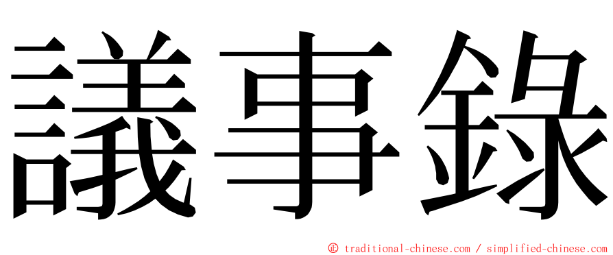 議事錄 ming font