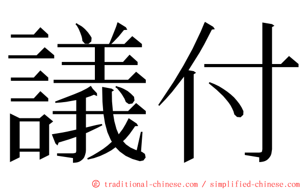 議付 ming font