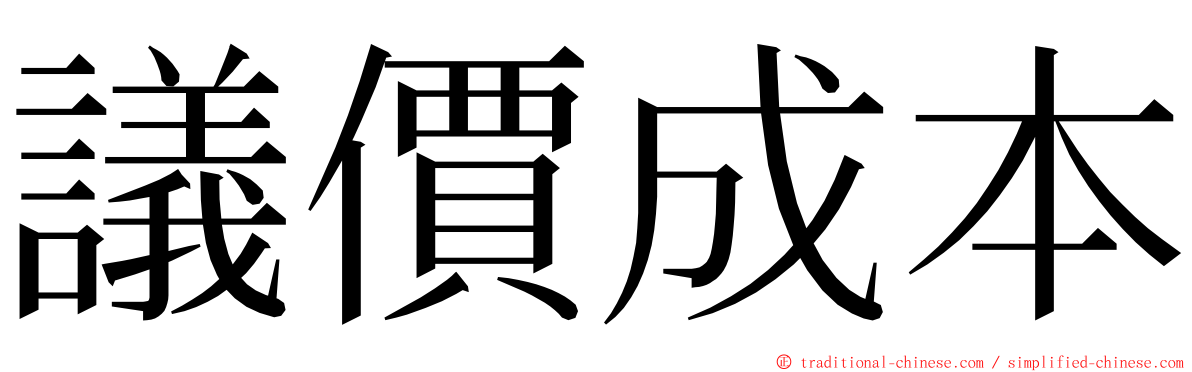 議價成本 ming font