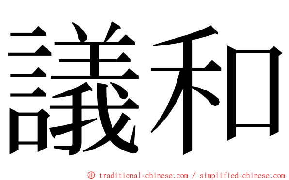 議和 ming font