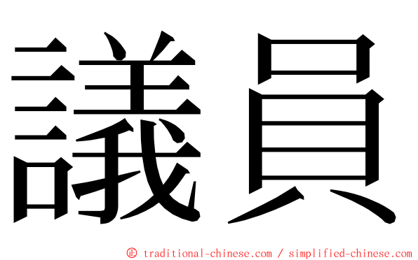 議員 ming font