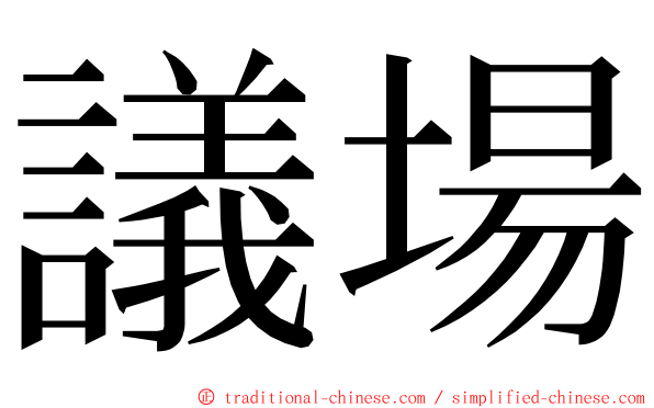 議場 ming font