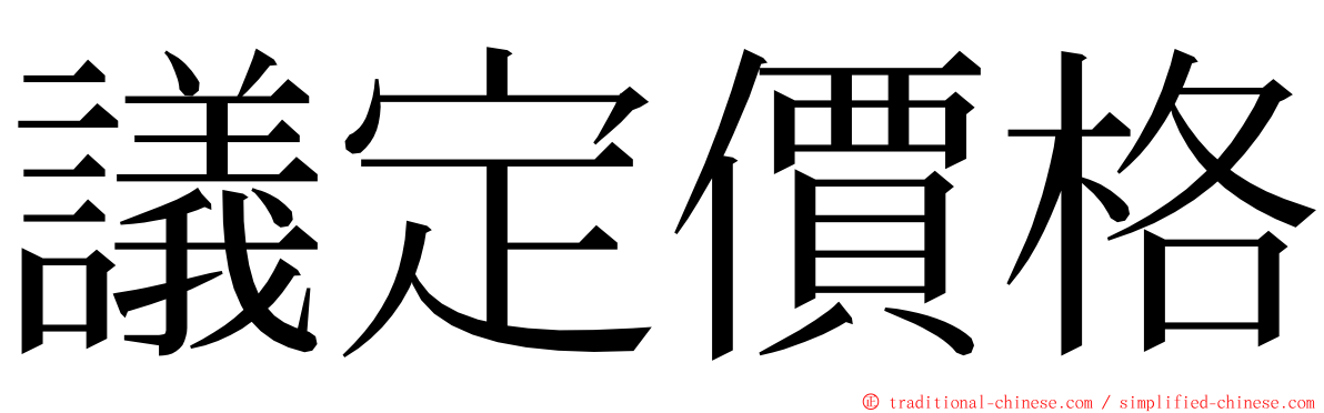 議定價格 ming font