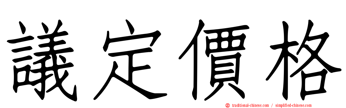 議定價格