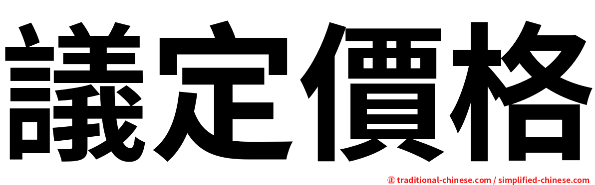 議定價格