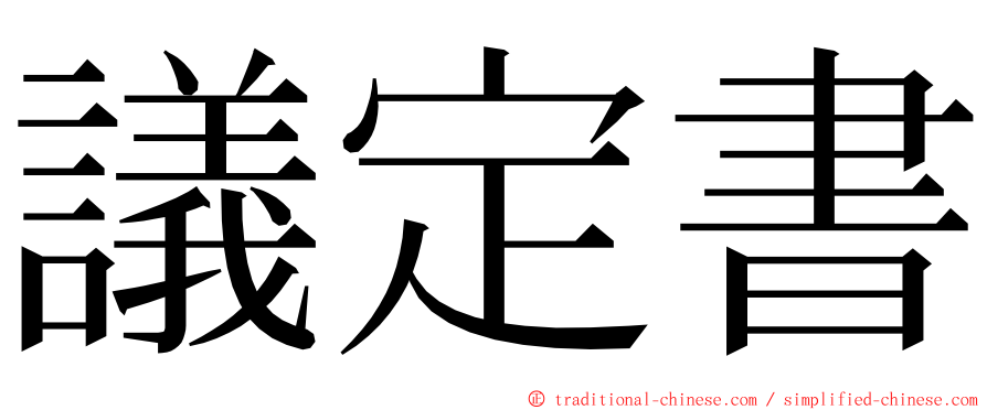 議定書 ming font