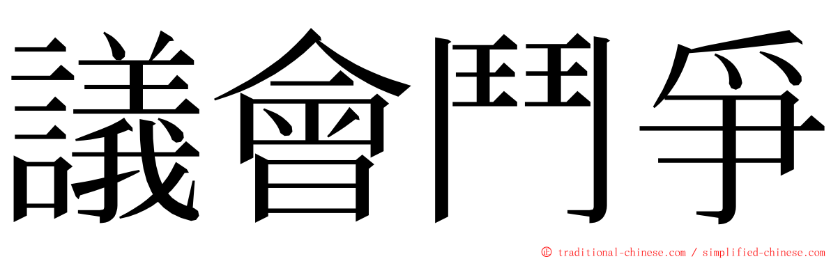 議會鬥爭 ming font