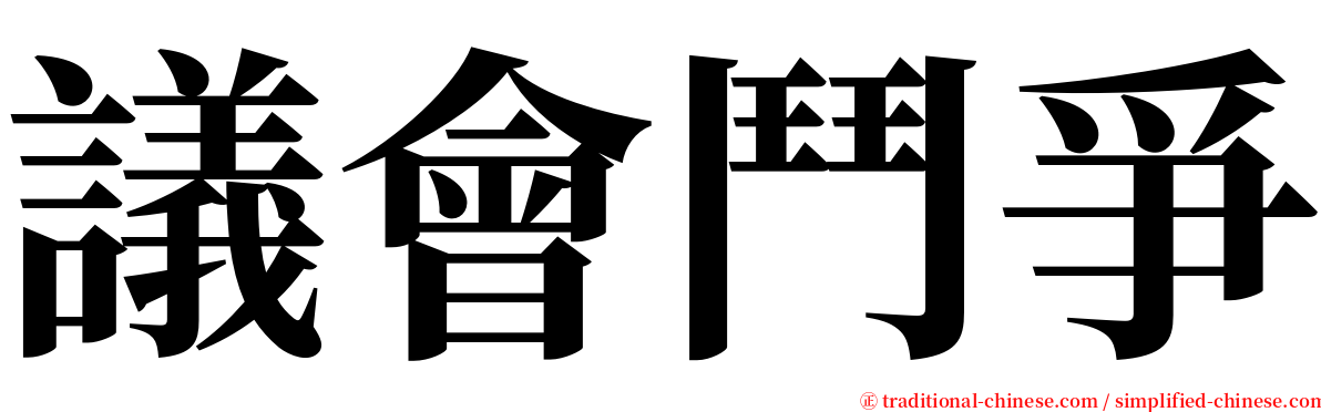 議會鬥爭 serif font