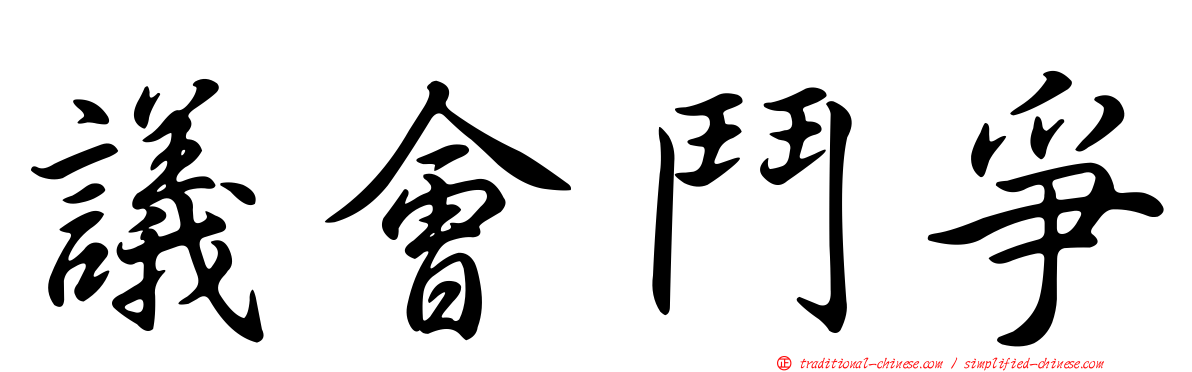 議會鬥爭