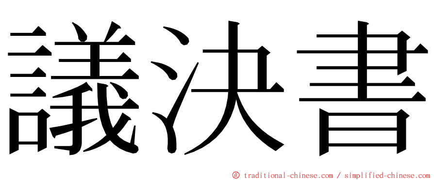 議決書 ming font