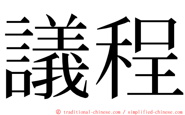 議程 ming font