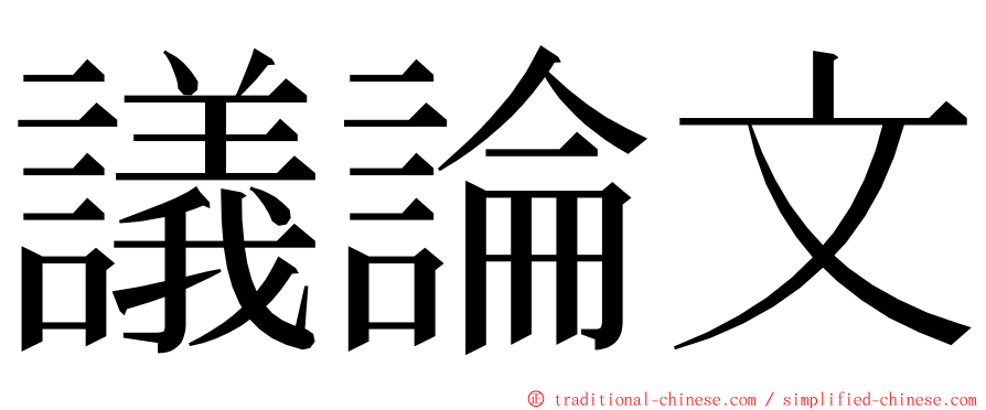 議論文 ming font