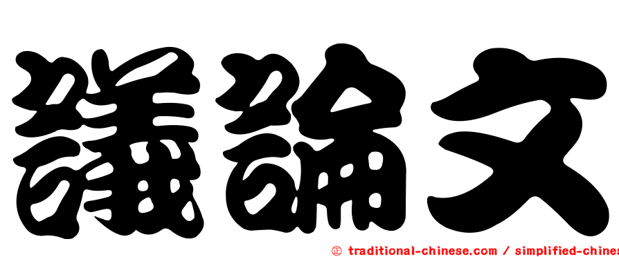 議論文