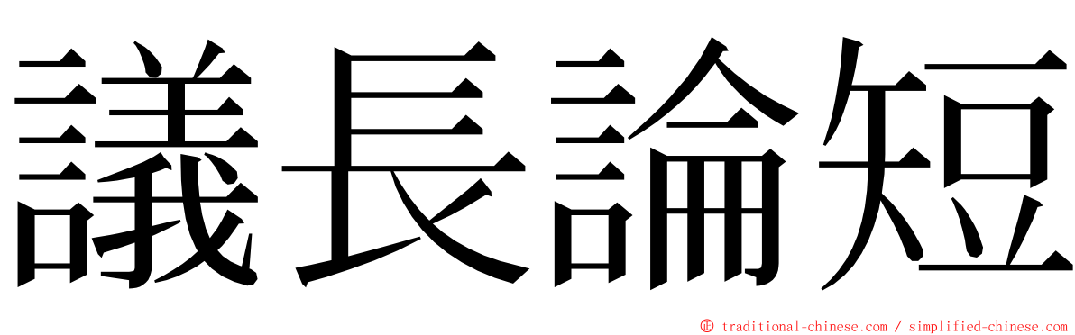 議長論短 ming font