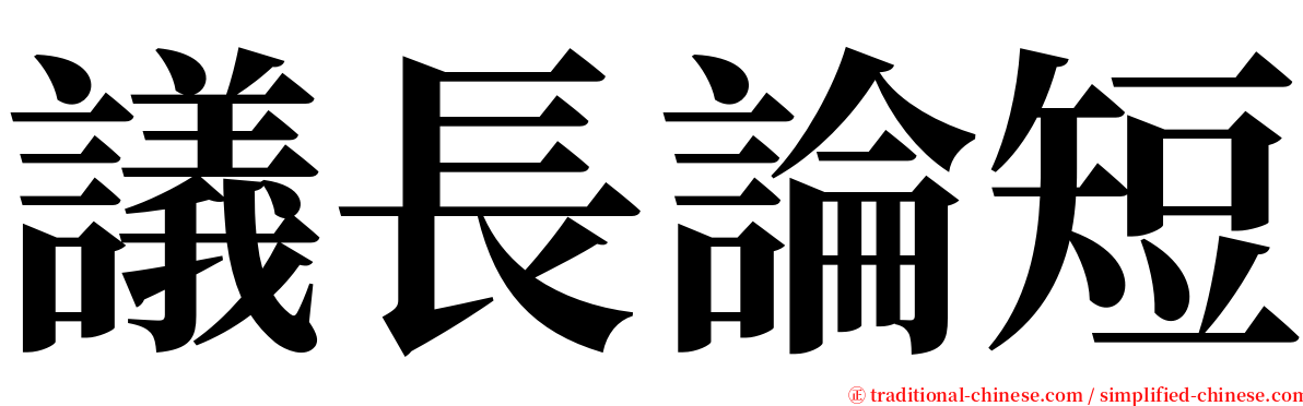 議長論短 serif font