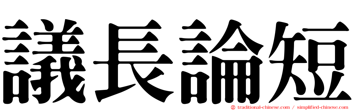 議長論短