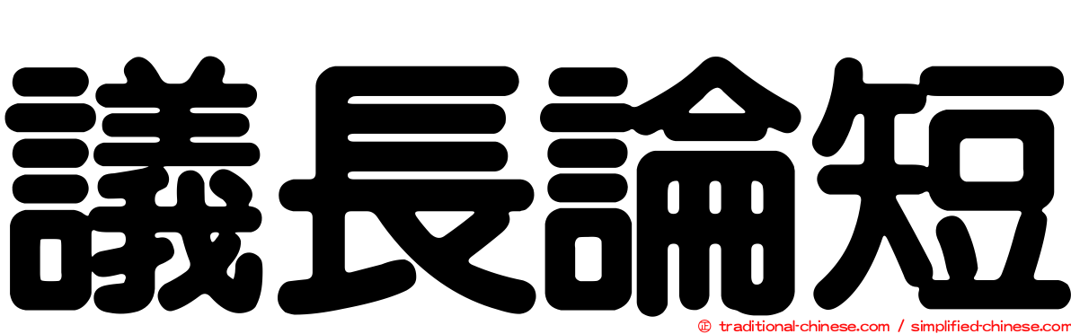 議長論短