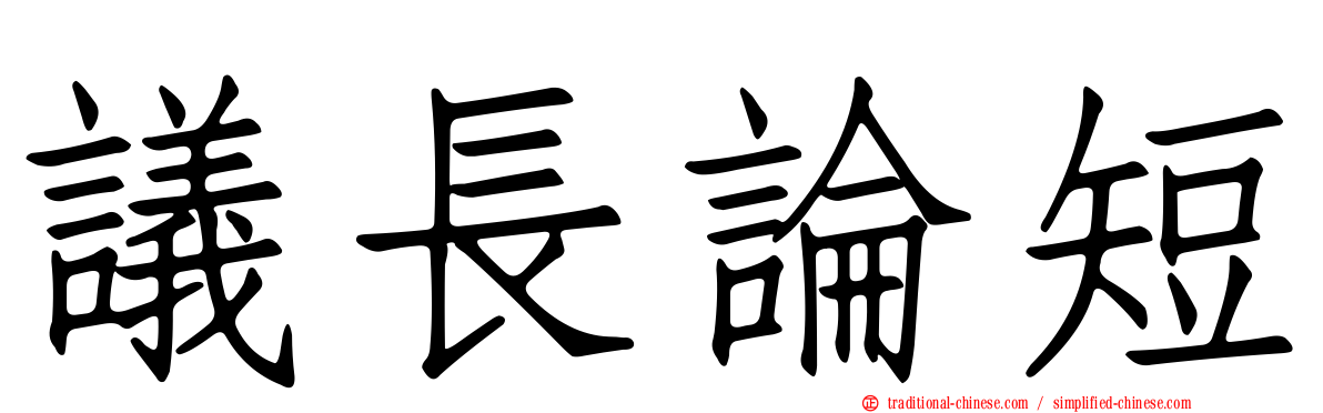 議長論短