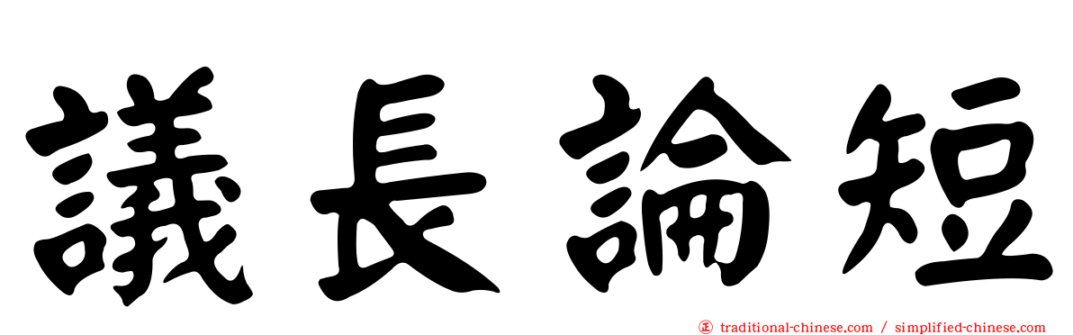 議長論短