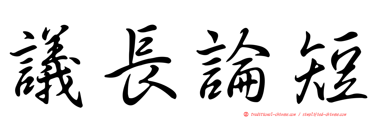 議長論短