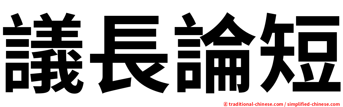 議長論短