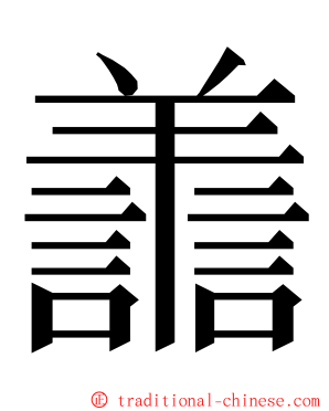 譱 ming font