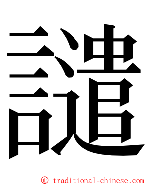 譴 ming font