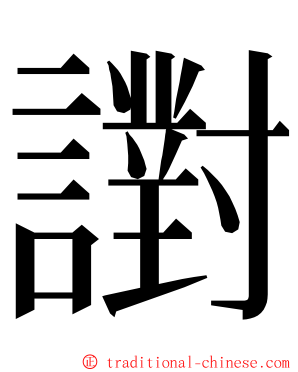 譵 ming font