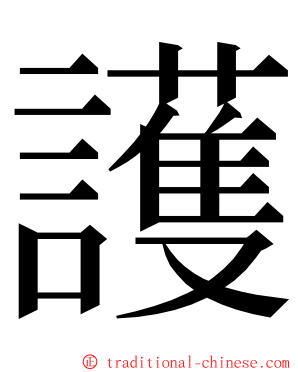 護 ming font