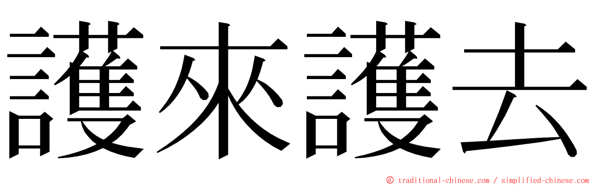 護來護去 ming font